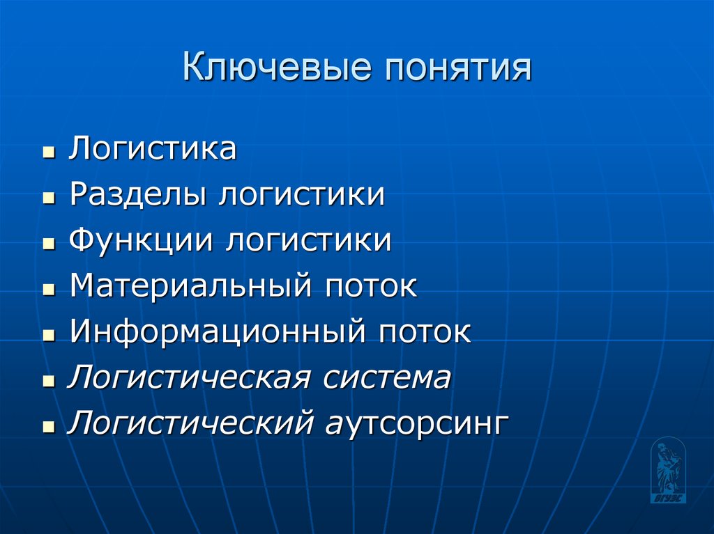 1 понятие логистики. Разделы логистики. Разделами логистики являются. Ключевые понятия раздела. Ключевое понятие текста.