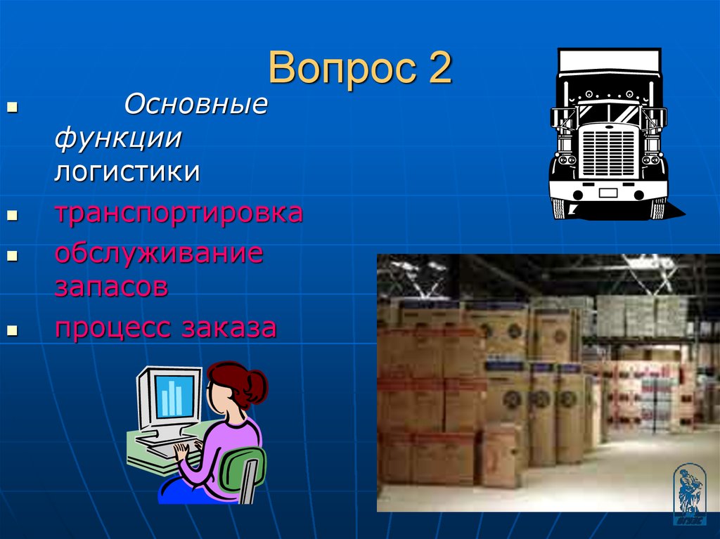 Основные вопросы логистики. Функции транспортировки. Транспортировка является ключевой логистической функцией. Логистика презентация главный слайд. Логистики вводная тема определения.