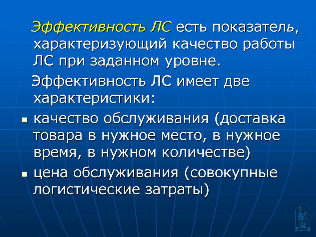 Характеризует несколько свойств. Ключевые понятия. Критерий эффективности лс определяется:.