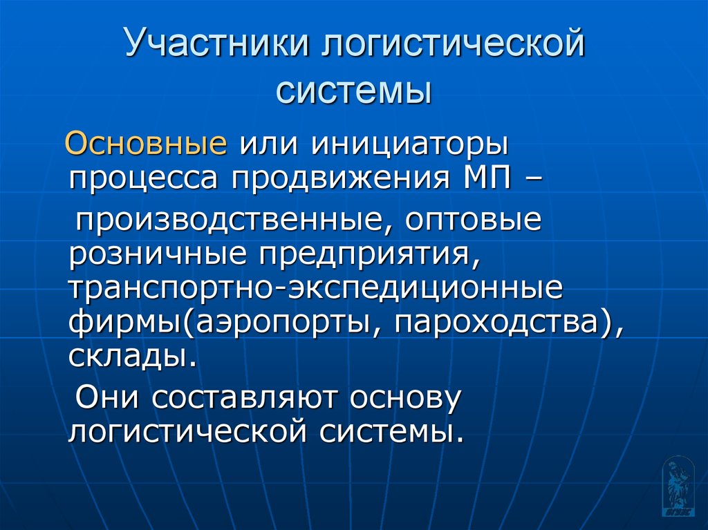 Логистическая система. Основных участников логистической системы. Основные участники логистической системы. Основные участники логистического процесса. Перечислите основных участников логистической системы.