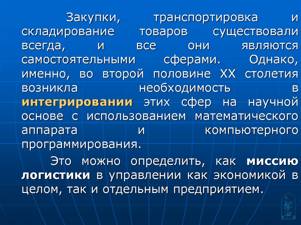 Является самостоятельной. Приобретение и транспортировка. Научные основы хранения товаров. Приобретение существующих предприятий. Госзакупки по перевозкам.