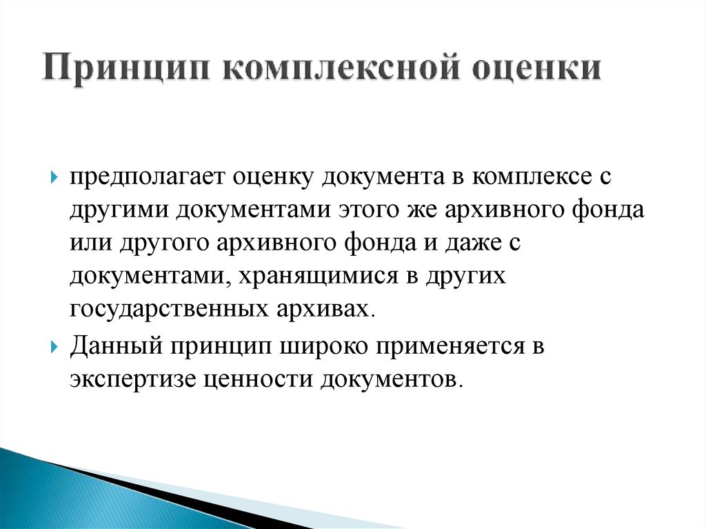 Целостный принцип. Принцип комплексной оценки. Принцип комплексной оценки в архивном. Принцип комплексности. Комплексный принцип это.