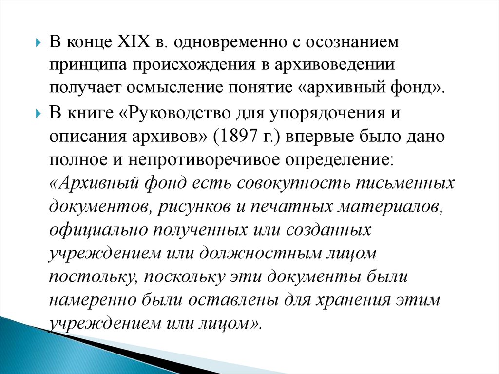 Описание архивного фонда. Архивоведение презентация. Понятие архивоведение. Понятие архивного фонда. Принцип происхождения в архивоведении.