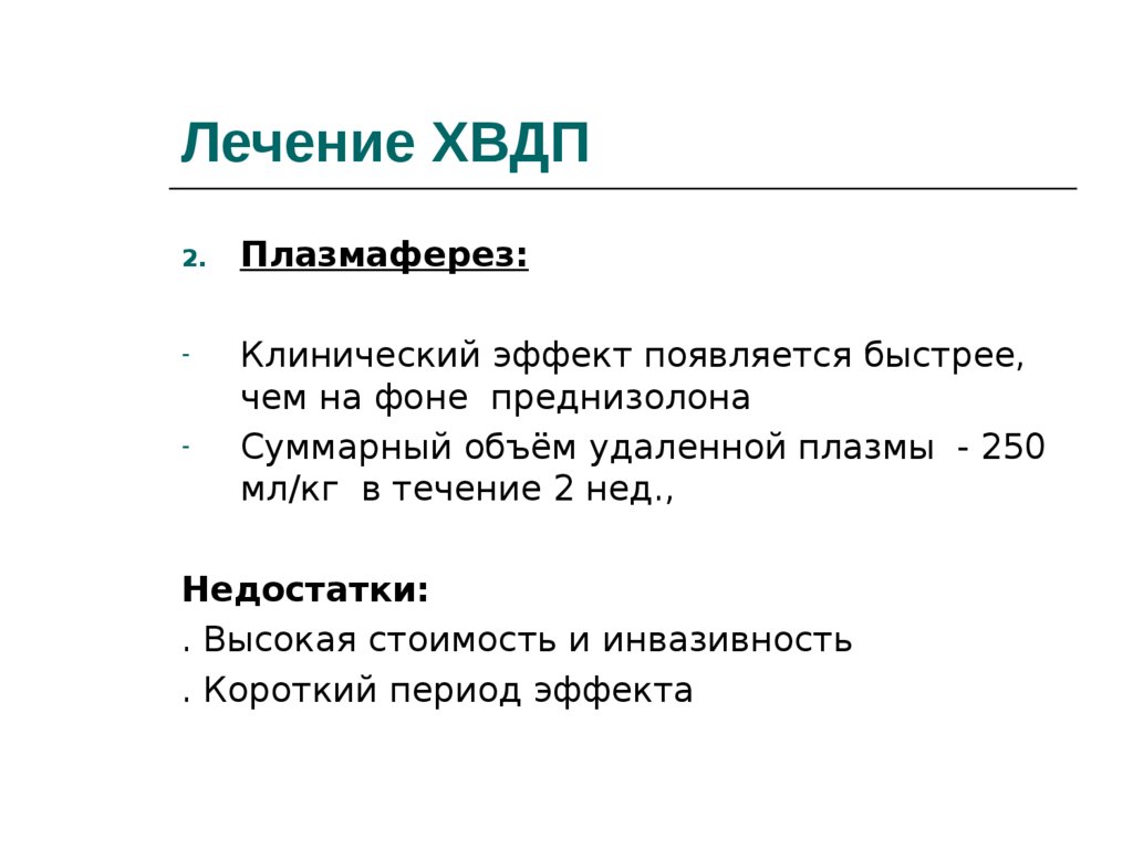 Хроническая нейропатия. ХВДП. ХВДП неврология. ХВДП симптомы. Плазмаферез при ХВДП.