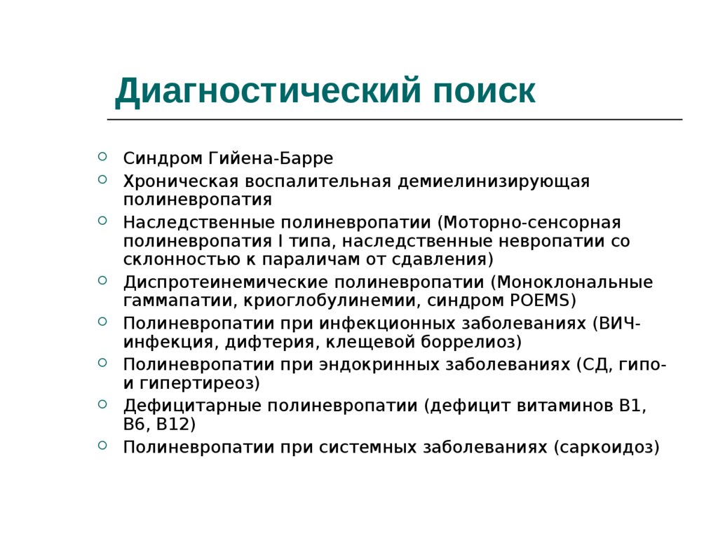 Гийена барре воспалительная. Хроническая воспалительная демиелинизирующая полинейропатия. Наследственные моторно-сенсорные невропатии. Наследственная моторно сенсорная невропатия классификация. Наследственные полиневропатии.