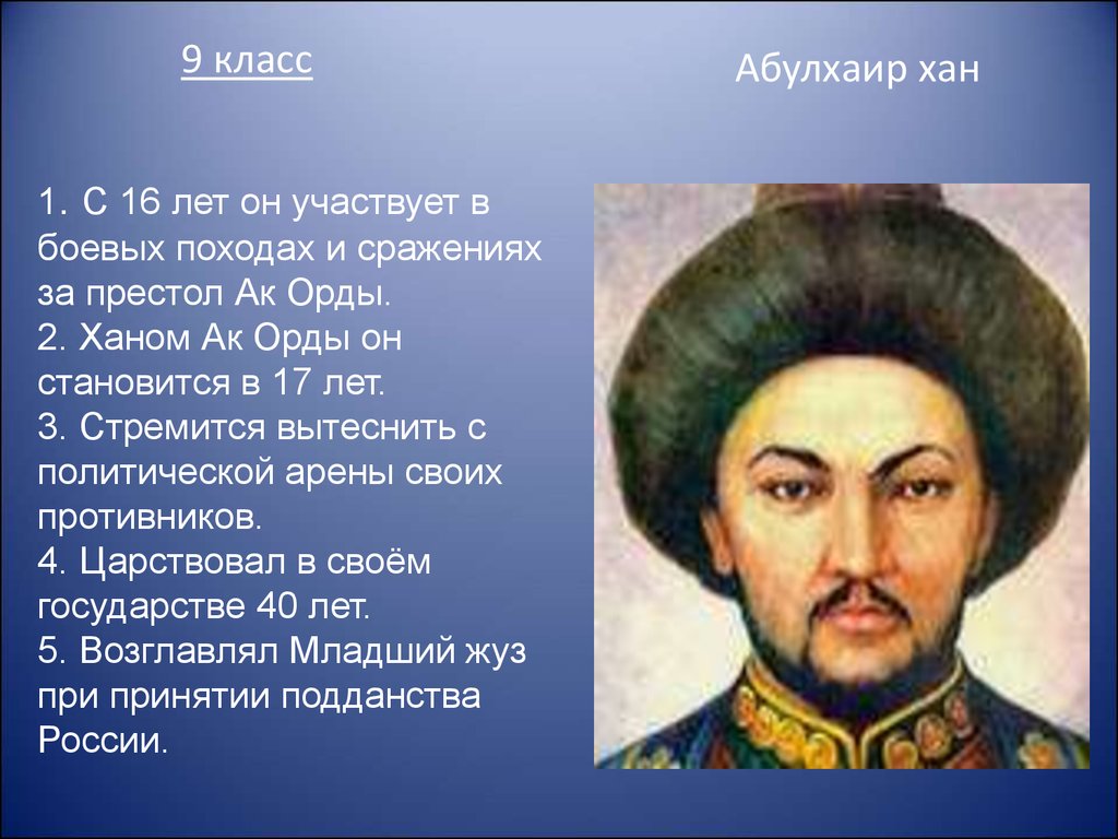 В каком году хана. Абулхаир Хан. Абулхайр-Хан (младший жуз). Абулхаир Мухаммед Гази Бахадур-Хан. Абулхаир Хан младшего жуза.