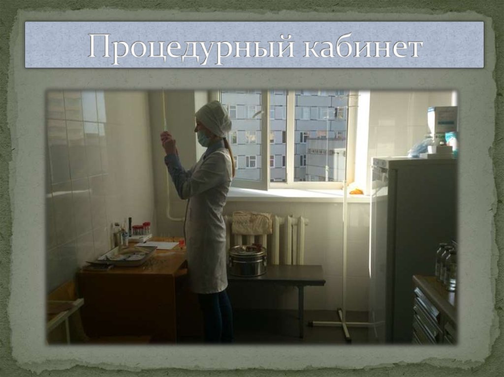 Процедурный кабинет