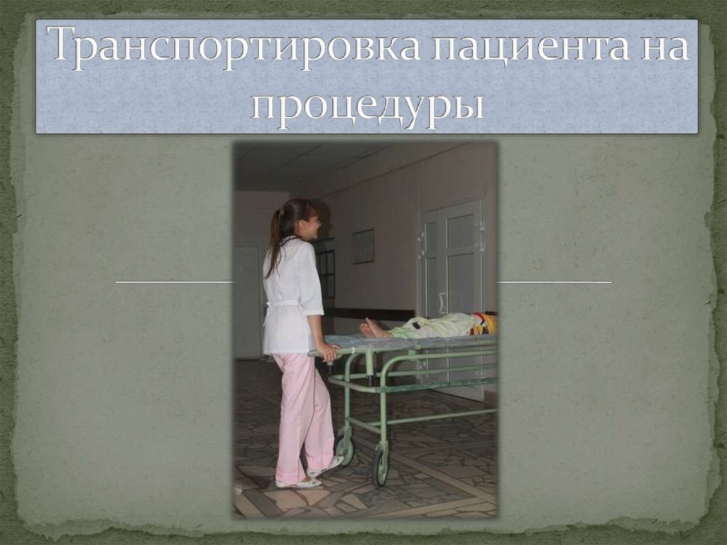 Транспортировка пациента на процедуры