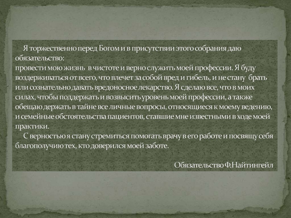 Я торжественно перед Богом и в присутствии этого собрания даю обязательство: провести мою жизнь в чистоте и верно служить моей профессии. Я