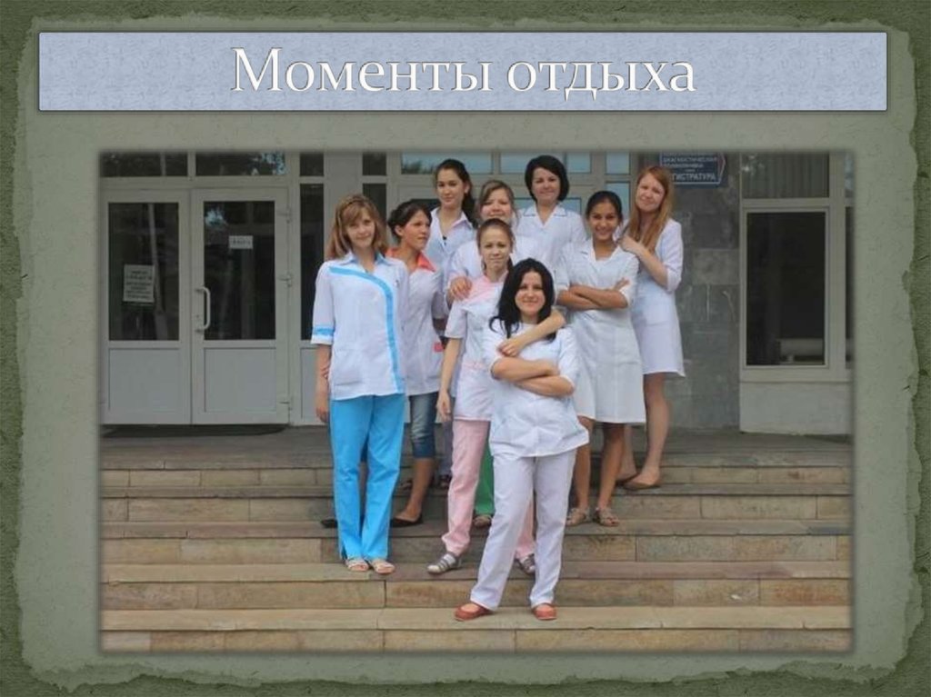 Моменты отдыха