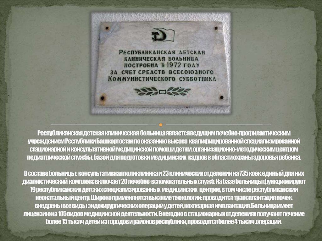 Республиканская детская клиническая больница является ведущим лечебно-профилактическим учреждением Республики Башкортостан по оказани
