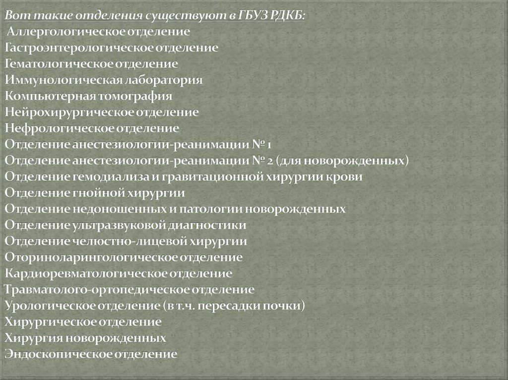 Вот такие отделения существуют в ГБУЗ РДКБ: Аллергологическое отделение Гастроэнтерологическое отделение Гематологическое отделение Им