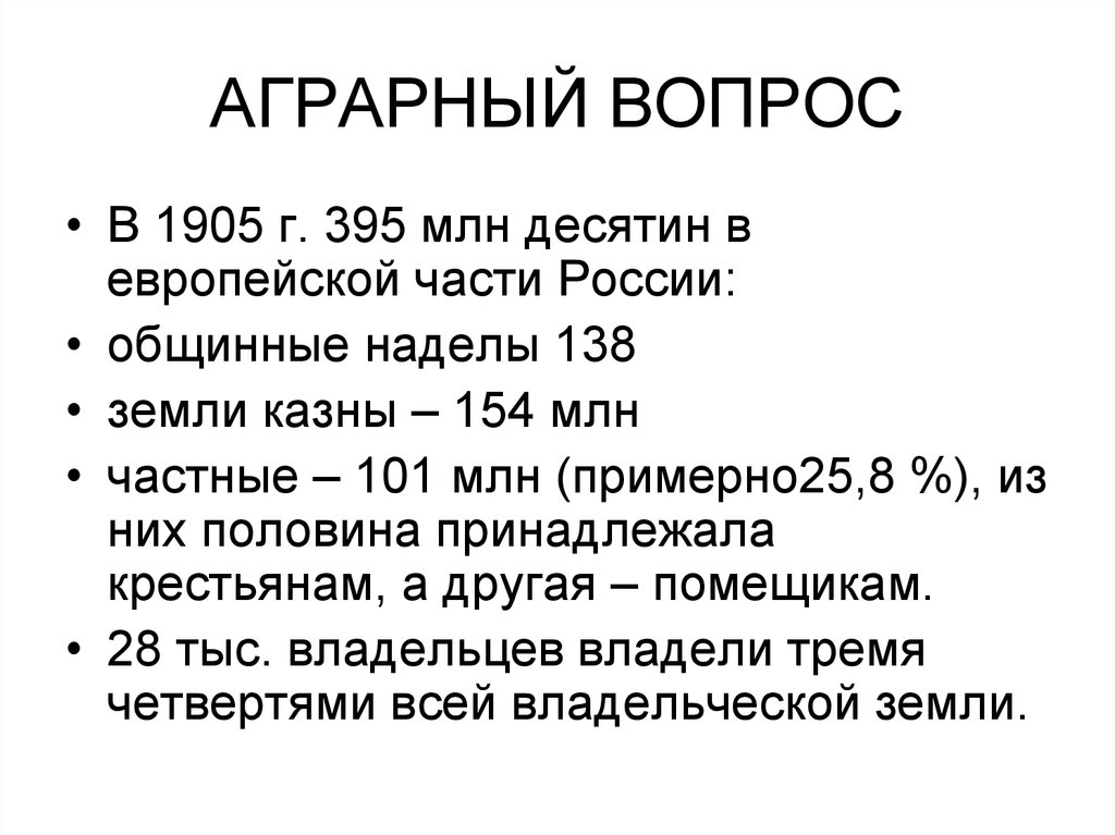 Аграрный вопрос начала 20 века. Аграрный вопрос в России 20 века. Аграрный вопрос 1905. Аграрный вопрос 1905-1907. Аграрный вопрос революция 1905.