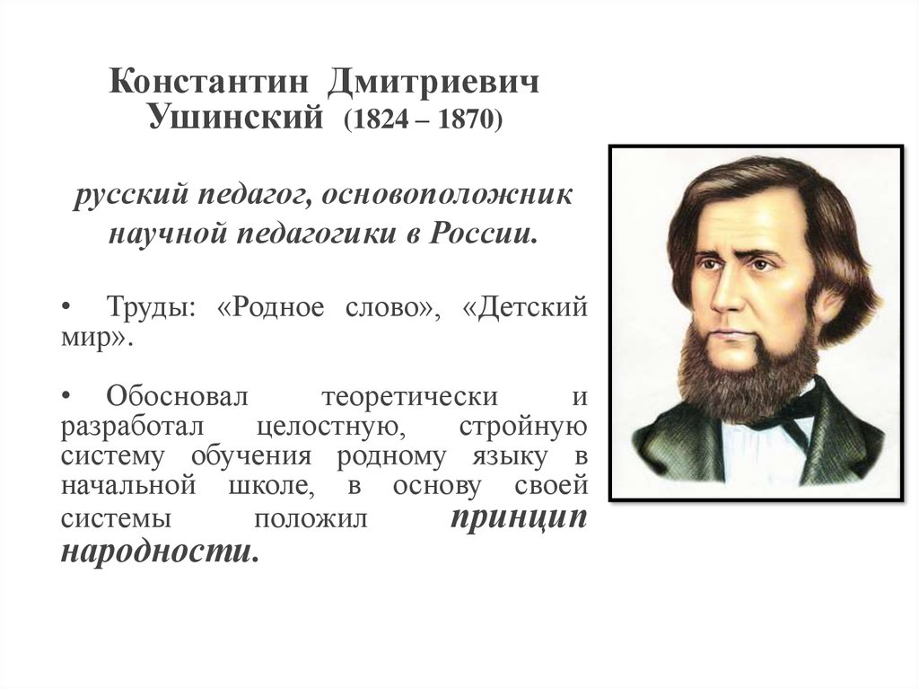 Педагогические взгляды ушинского презентация