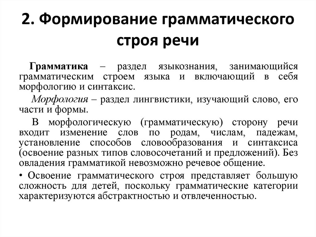 Развитие грамматического строя. Формирование грамматического строя речи. Формирование грамматического строя речи у дошкольников. Грамматический Строй речи у дошкольников. Формирование грамматического строя речи предполагает.