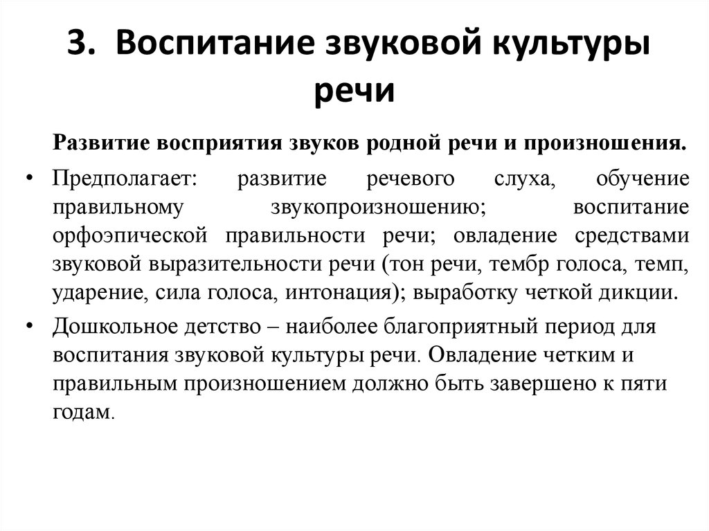 Воспитание звуковой культуры речи. Методика воспитания звуковой культуры речи. Методика воспитания звуковой культуры речи дошкольников. Составляющие воспитания звуковой культуры речи:. Задачи воспитания звуковой культуры речи дошкольников.