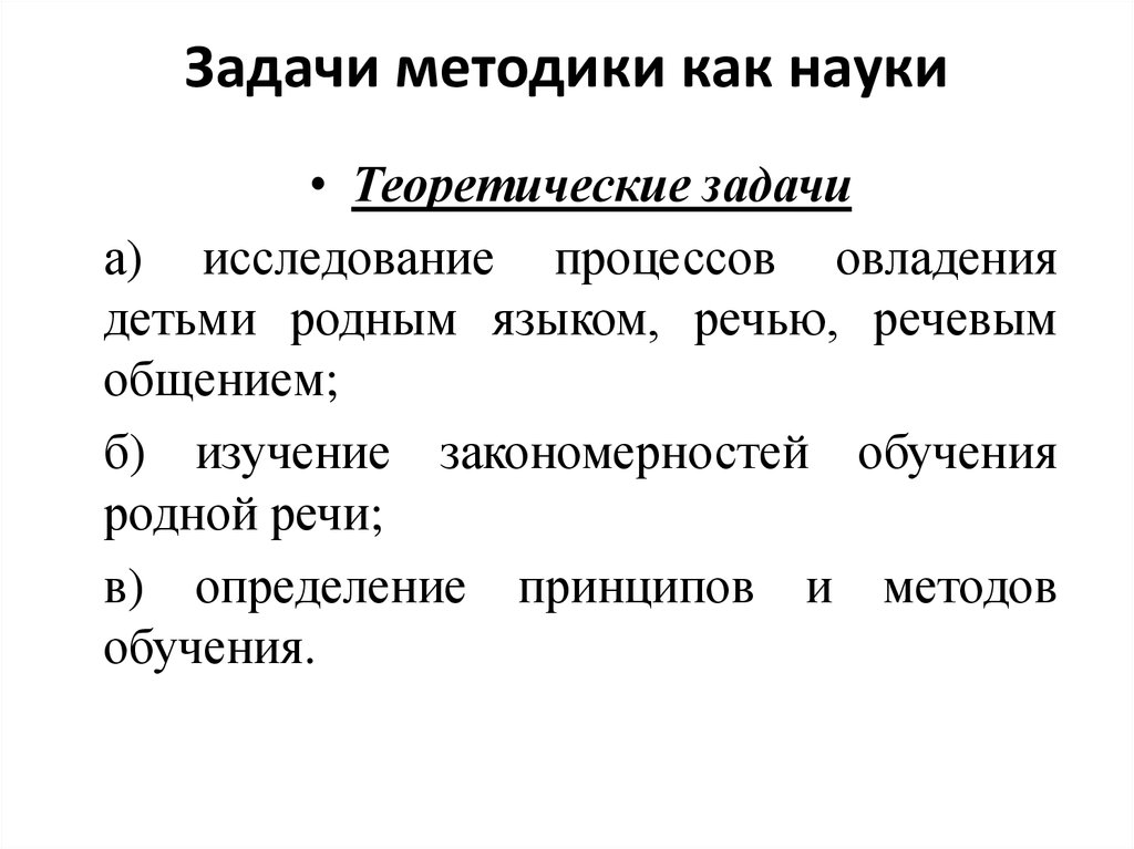 Задачи методов обучения. Теоретические задачи методики. Фундаментальные задачи методики развития речи. Задачи методики как науки. Фундаментальные и прикладные задачи методики как науки.