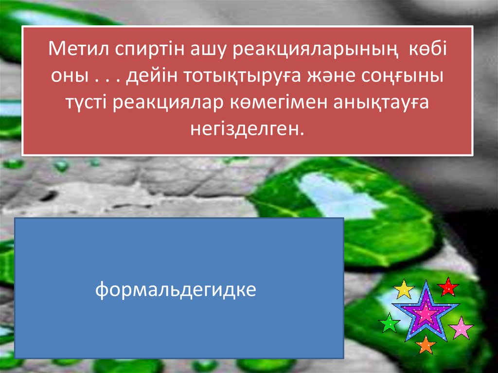 Метил спиртін ашу реакцияларының көбі оны . . . дейін тотықтыруға және соңғыны түсті реакциялар көмегімен анықтауға