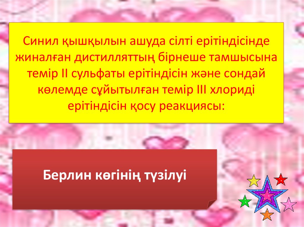 Синил қышқылын ашуда сілті ерітіндісінде жиналған дистилляттың бірнеше тамшысына темір II сульфаты ерітіндісін және сондай