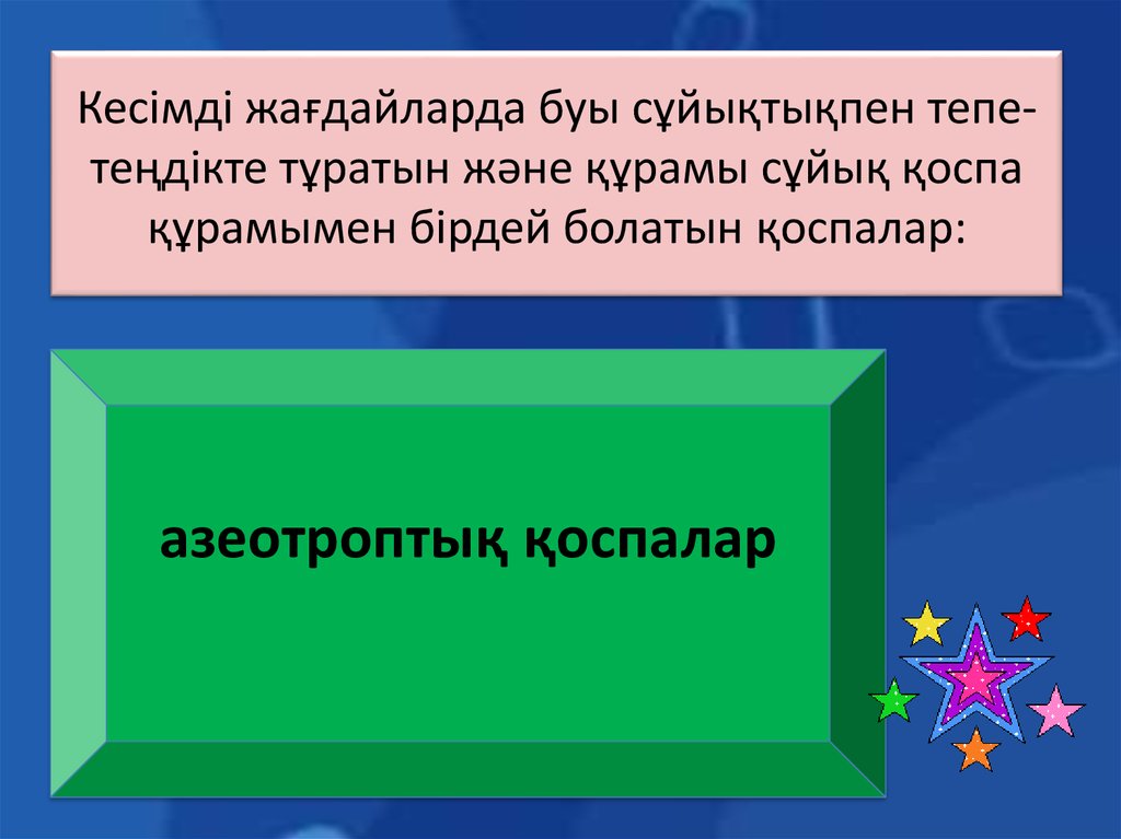 Кесімді жағдайларда буы сұйықтықпен тепе-теңдікте тұратын және құрамы сұйық қоспа құрамымен бірдей болатын қоспалар: