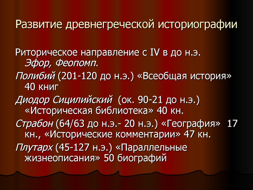 Политическое развитие древней греции. Развитие древней Греции. Историография древней Греции. Историография истории древней Греции. Периоды развития античной историографии.