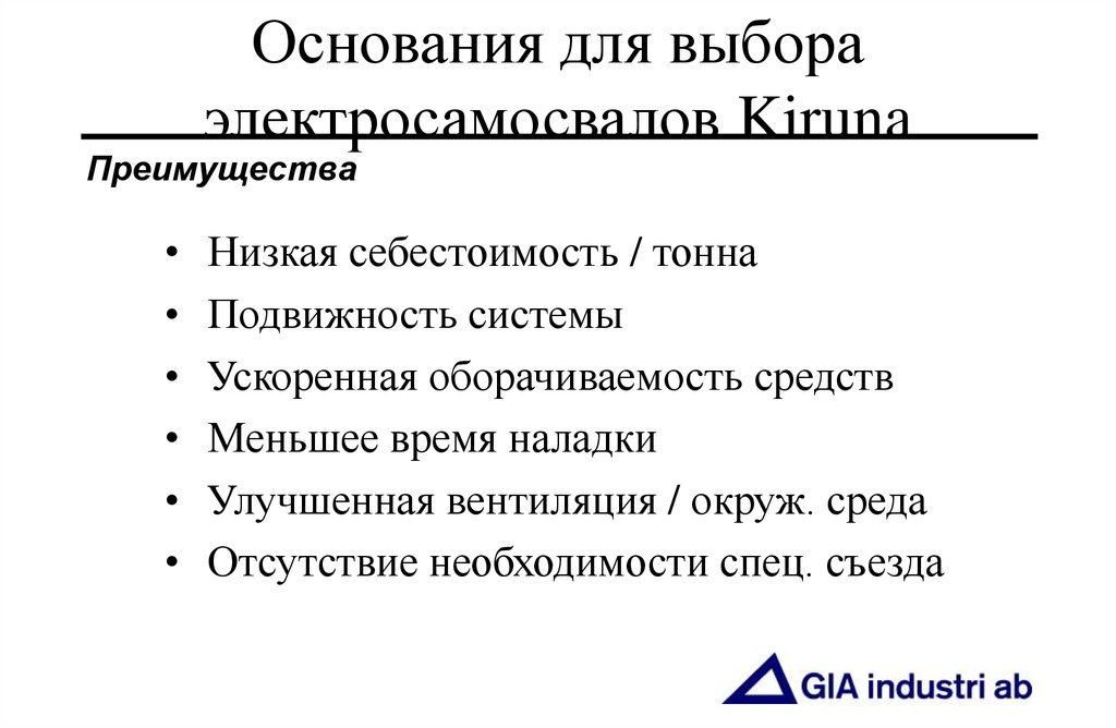 Основания для выбора электросамосвалов Kiruna