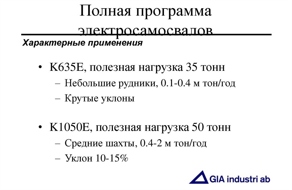 Полная программа электросамосвалов