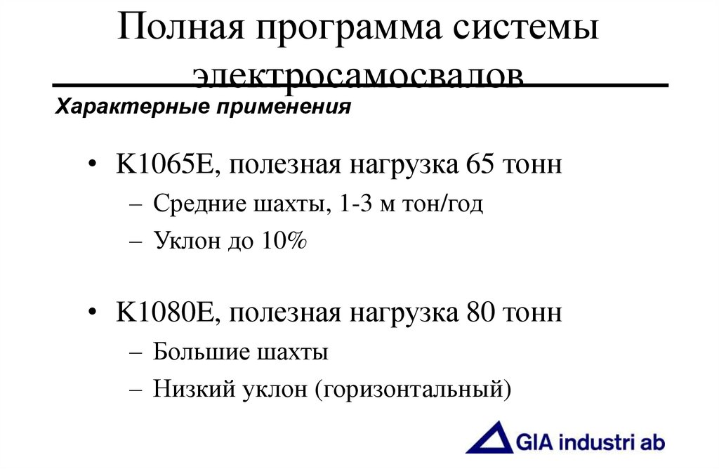Полная программа системы электросамосвалов