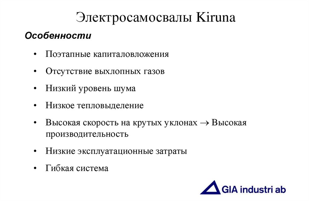 Электросамосвалы Kiruna