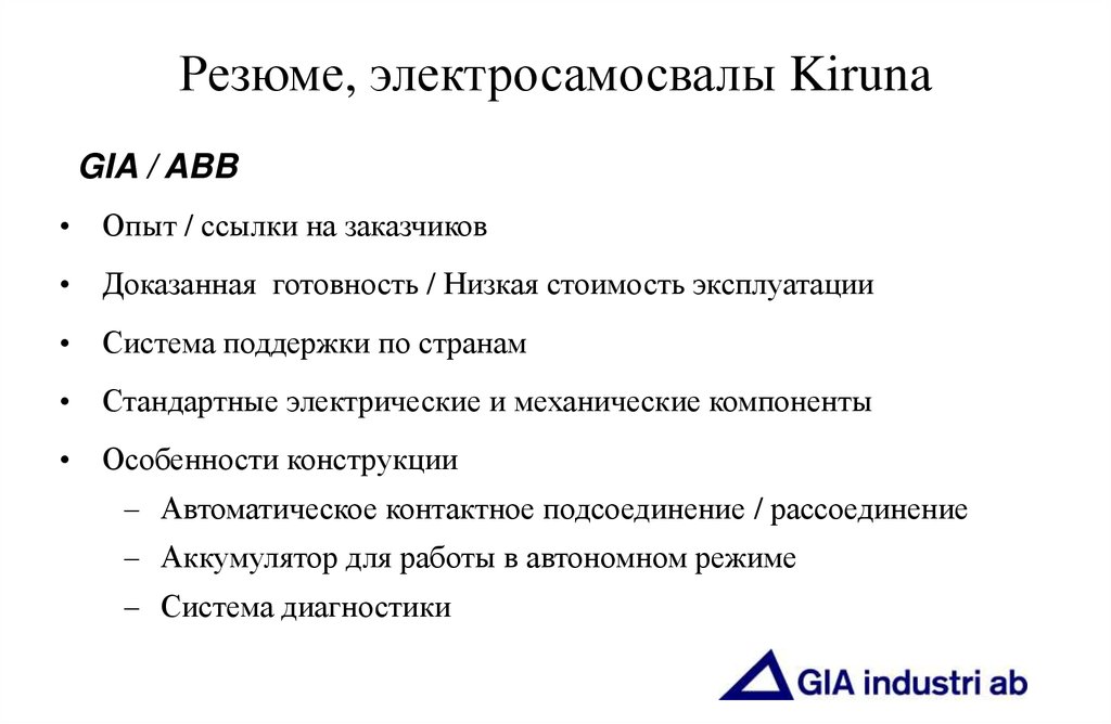 Резюме, электросамосвалы Kiruna