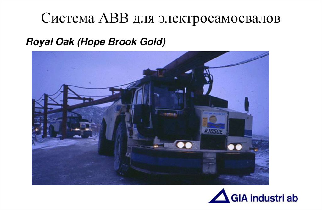 Система АВВ для электросамосвалов