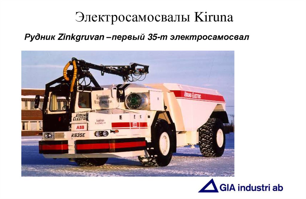 Электросамосвалы Kiruna