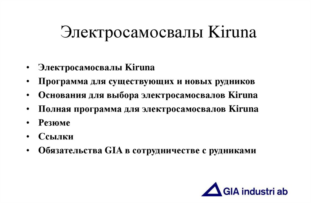 Электросамосвалы Kiruna