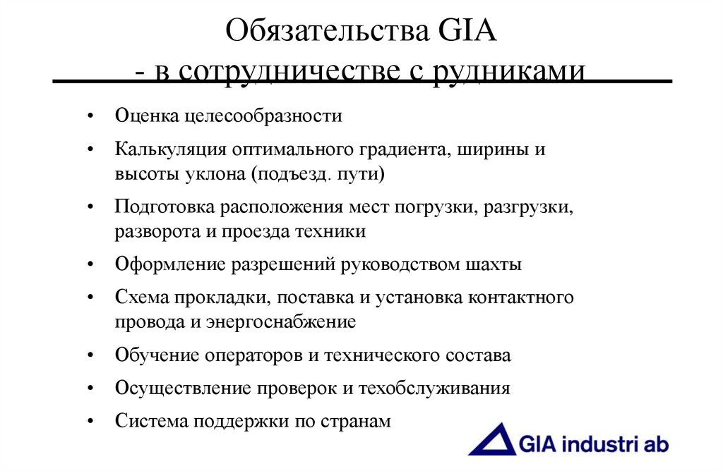 Обязательства GIA - в сотрудничестве с рудниками