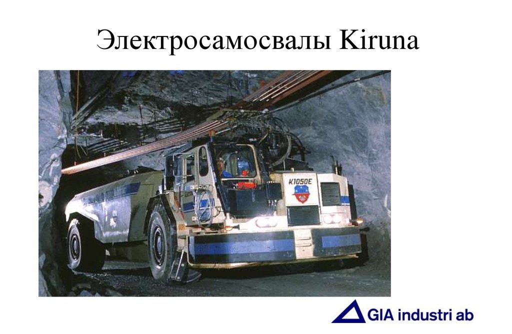 Электросамосвалы Kiruna