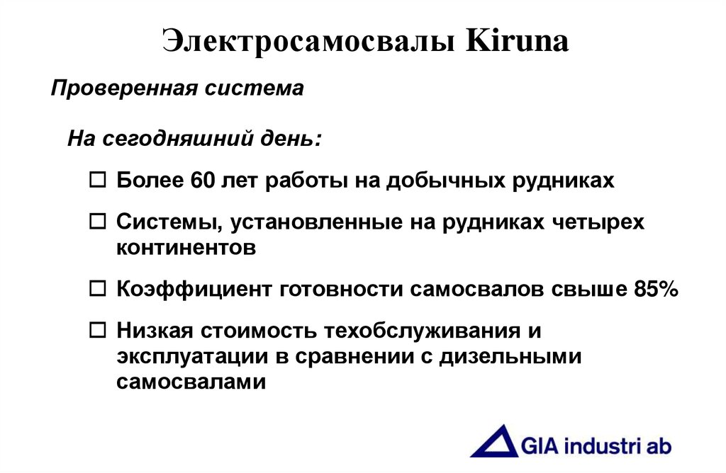 Электросамосвалы Kiruna