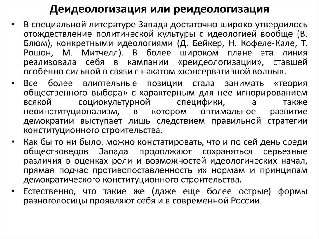 Деидеологизация или реидеологизация