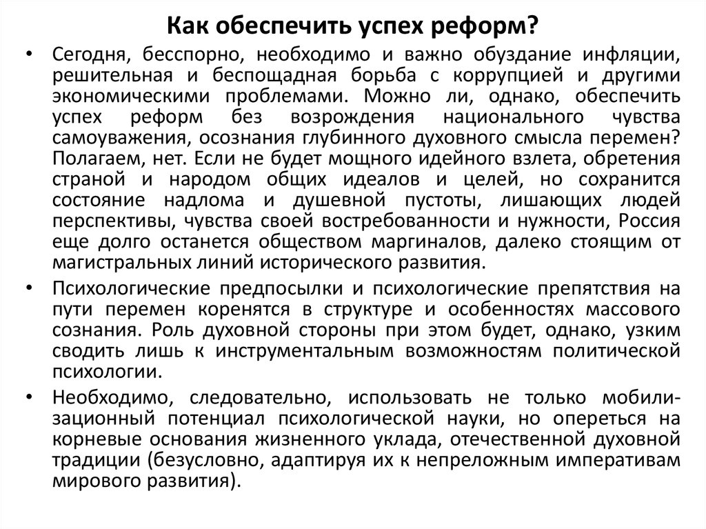 Как обеспечить успех реформ?