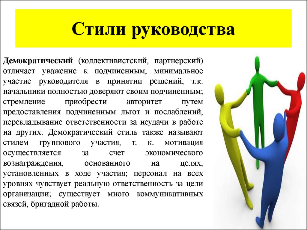 Какая Черта Не Характерна Для Демократического Стиля