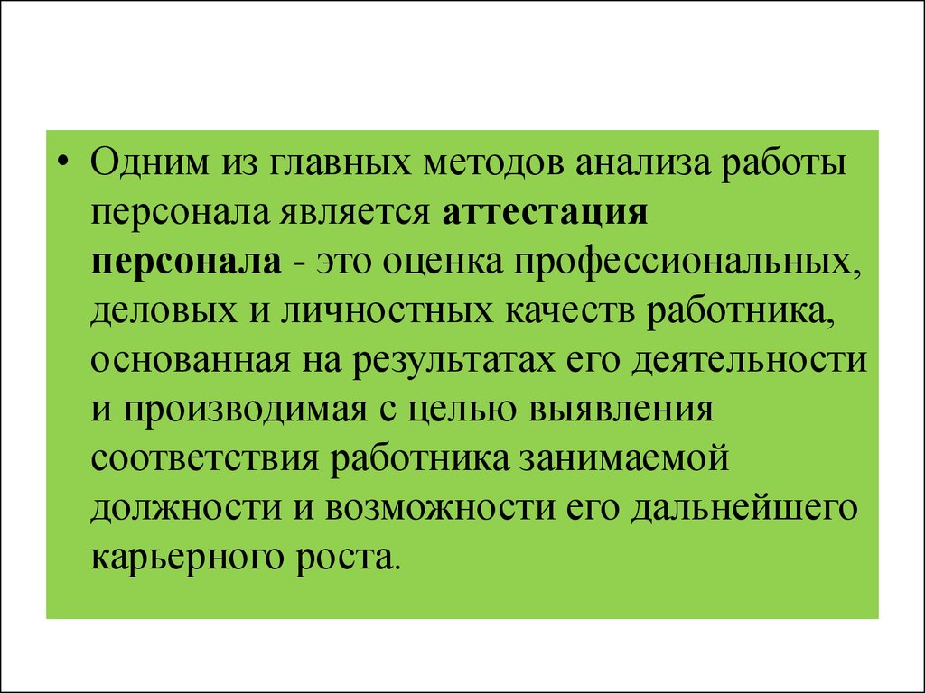 Оценка личностных качеств персонала. Ассимиляция в управлении персоналом это. Ассимиляция в кадровом менеджменте это. Закрепляемость.