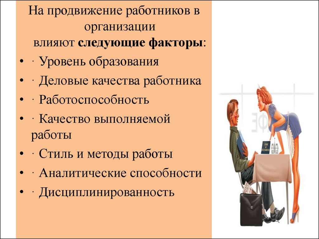 Качества работника. Деловые качества работника. Личные и Деловые качества сотрудника. Морально-Деловые качества сотрудника. Личные и Деловые качества сотрудников предприятия.