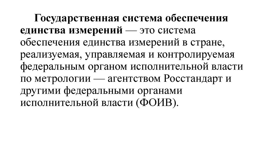 Федеральный фонд единство измерений. Государственная система обеспечения единства измерений. Единство измерений. Принцип единства измерений это. Федеральный закон об обеспечении единства измерений.