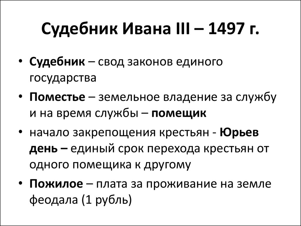 Крестьяне судебник. Иван 3 Судебник 1497. Судебник Ивана III Г. ́Судебник 1497 года. Судебник 1497г. Закрепил:. Иван 3 Судебник 1497 кратко.