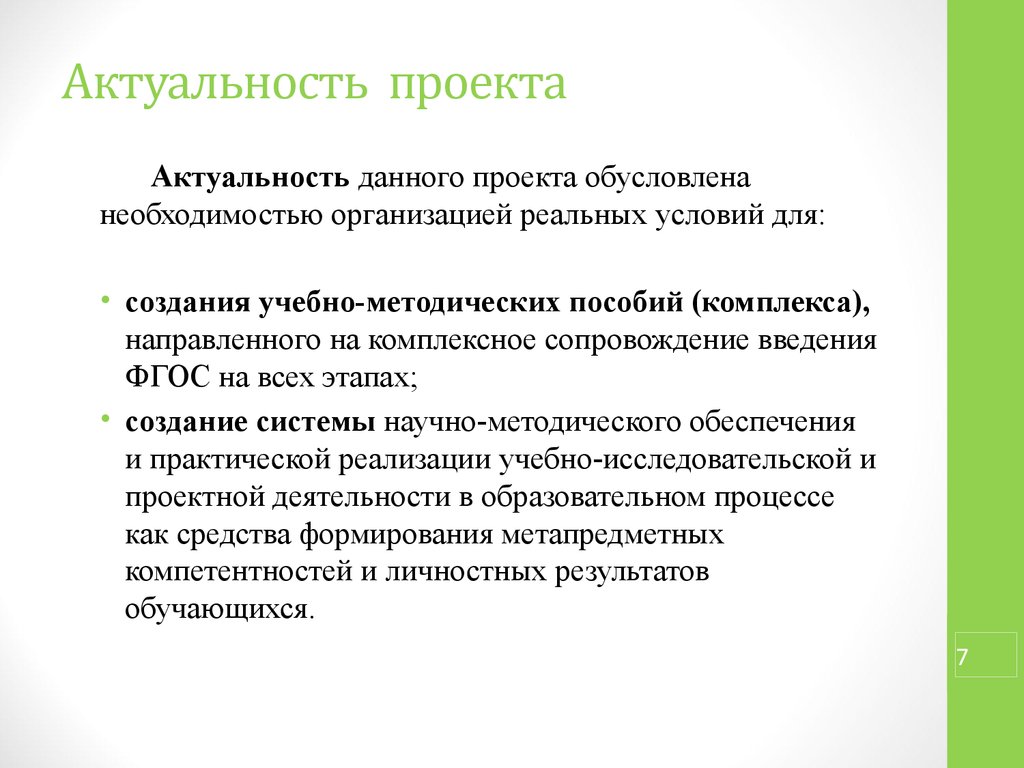 Как найти актуальность проекта