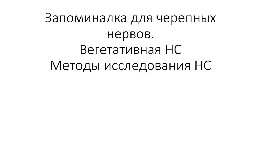 Метод нс. Запоминалка 12 пар черепных нервов. Запоминалка черепных нервов. Запоминалки для черепных нервов. Запоминалка нервы.