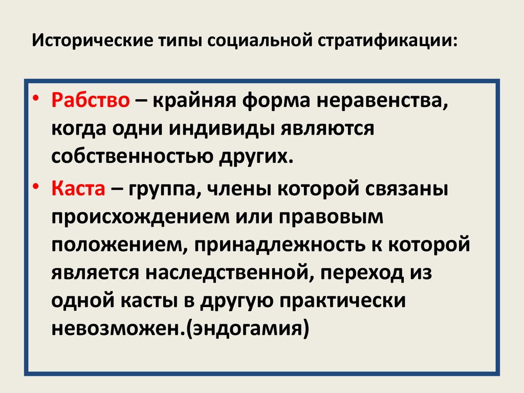 Эндогамия это. Исторические типы социальной стратификации. Исторические типы собственности. Исторические типы социальной политики. Социальная стратификация план ЕГЭ Обществознание.