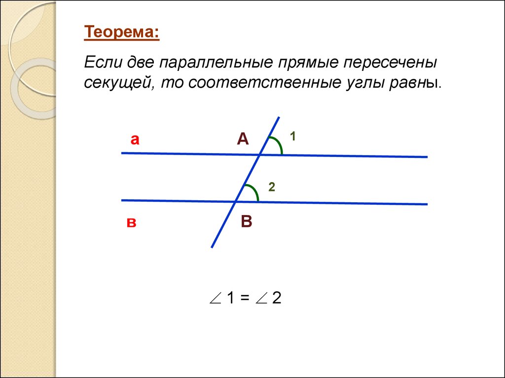 Углы соответственные накрест лежащие односторонние картинки