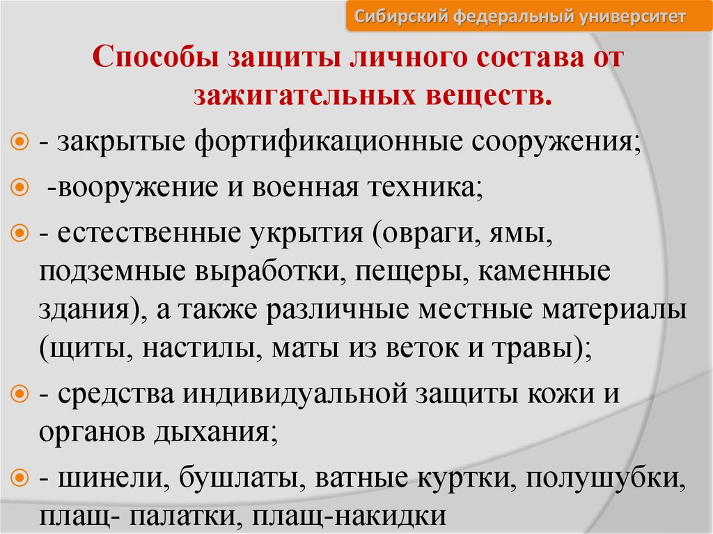 Защита личного состава. Способы защиты личного состава от зажигательных веществ. Защита от зажигательного оружия. Способы защиты от зажигательного оружия. Способы защиты личного состава и техники от зажигательного оружия.