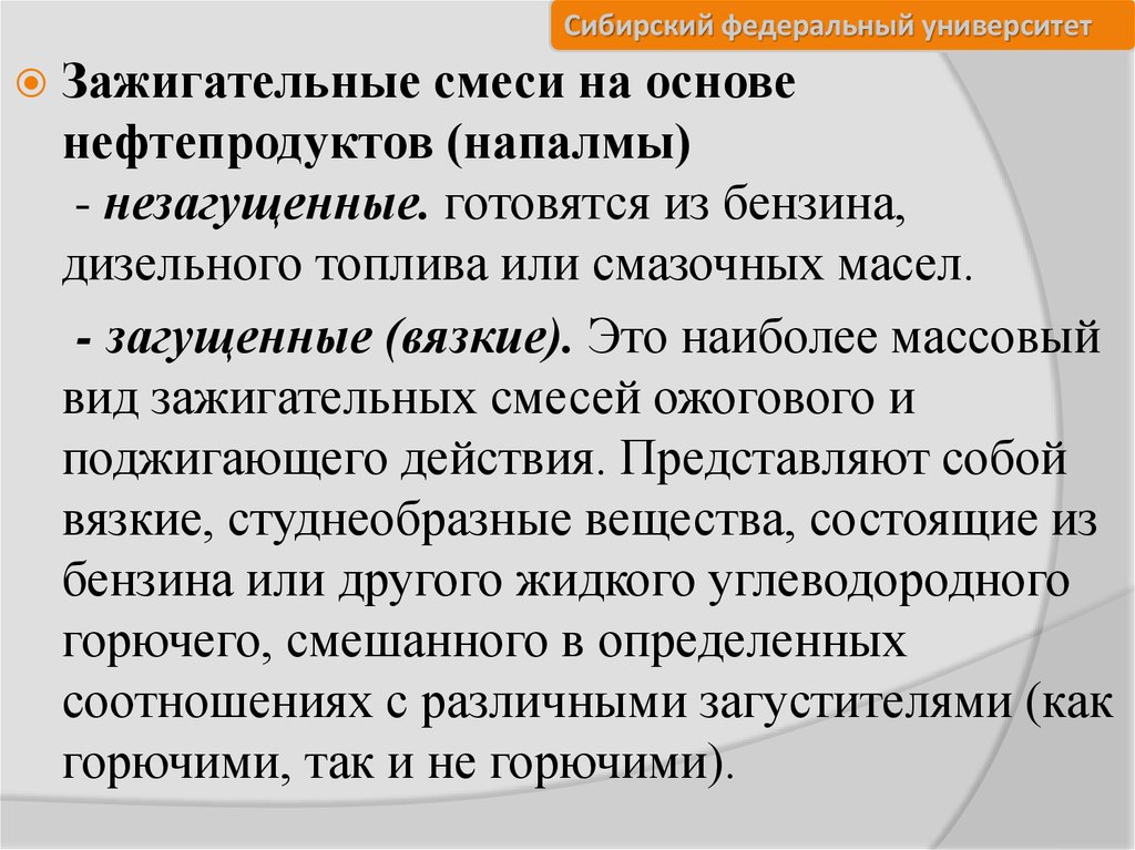 Загущенный бензин основа зажигательных смесей кроссворд. Зажигательные вещества и смеси. Зажигательные вещества. Способы защиты от воздействия зажигательных веществ. Загущенный бензин основа зажигательных смесей.