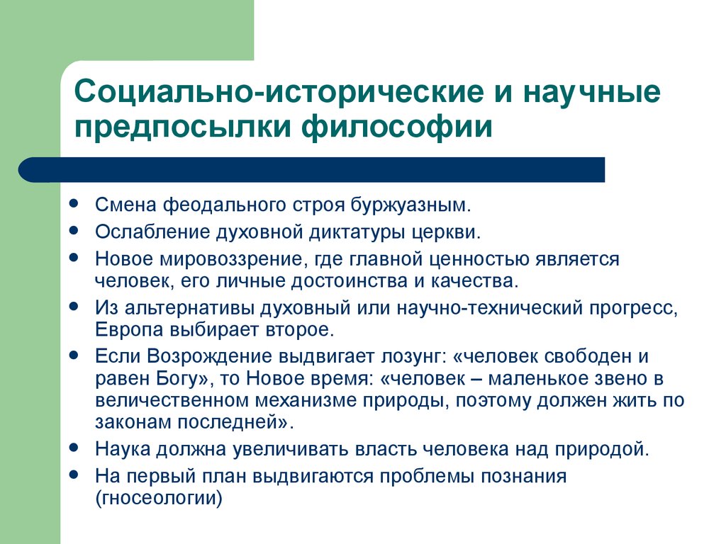 Исторические предпосылки возникновения. Социально экономические предпосылки возникновения философии. Социально исторические предпосылки философии нового времени. Предпосылки формирования философии нового времени. Социально-экономические предпосылки возникновения.